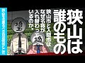 【狭山市と入間市はなぜ名称が入れ替わってしまったのか】ほとんど狭山市なのに航空自衛隊入間基地、狭山市にはかすってもいないのに西武狭山線、狭山市立入間小学校、入間市立狭山小学校、これはなぜなのか【埼玉】