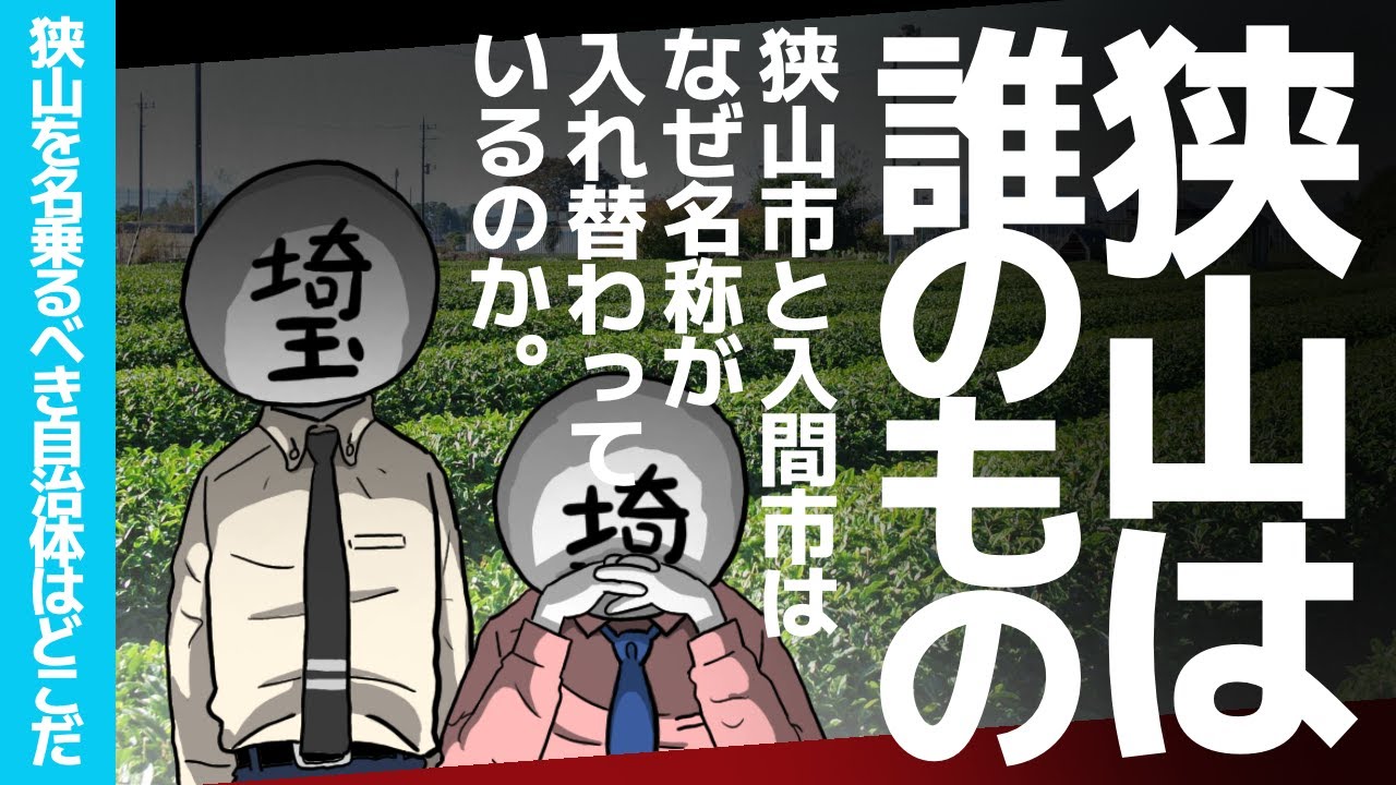 【狭山市と入間市はなぜ名称が入れ替わってしまったのか】ほとんど狭山市なのに航空自衛隊入間基地、狭山市にはかすってもいないのに西武狭山線、狭山市立入間小学校、入間市立狭山小学校、これはなぜなのか【埼玉】