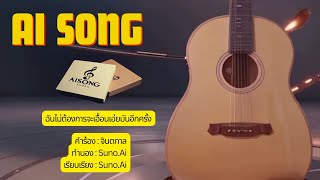 MV Aisong 01 "ฉันไม่ต้องการ จะเอื้อนเอ่ย มันอีกครั้ง" สร้างโดยเอไอเกือบ 100 % / AiSong โดย#จินตกาลai