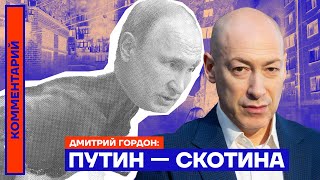 Путин — скотина | Дмитрий Гордон