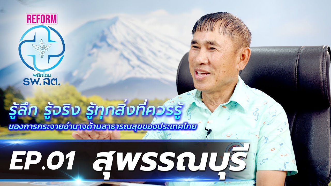REFORM พลิกโฉม รพ.สต. | EP.01 สุพรรณบุรี | 28 พ.ค. 66