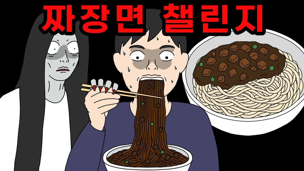 짜장면 챌린지 🍜 블랙데이에 해야 하는 강령술! [무서운이야기]