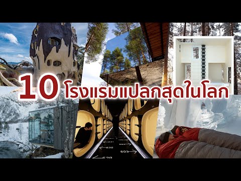 วีดีโอ: 10 โรงแรมที่แปลกที่สุดในโลก