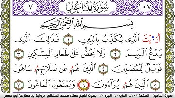 سورة الماعون مكتوبة مفتاح محمد السلطني برواية ابن جماز عن ابي جعفر