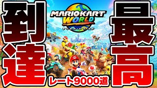 【挑戦】レート9000道始動！明日のロナウドを楽しみにしながら特訓開始 レート9000道 パート1【マリオカートワールド】