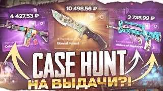 Новый сайт лучше Кейс Батл? Case Hunt с 3к до ножа!