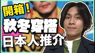 【淘寶開箱】日本人推介簡單男裝層次穿搭秋冬必備百搭衣服推介