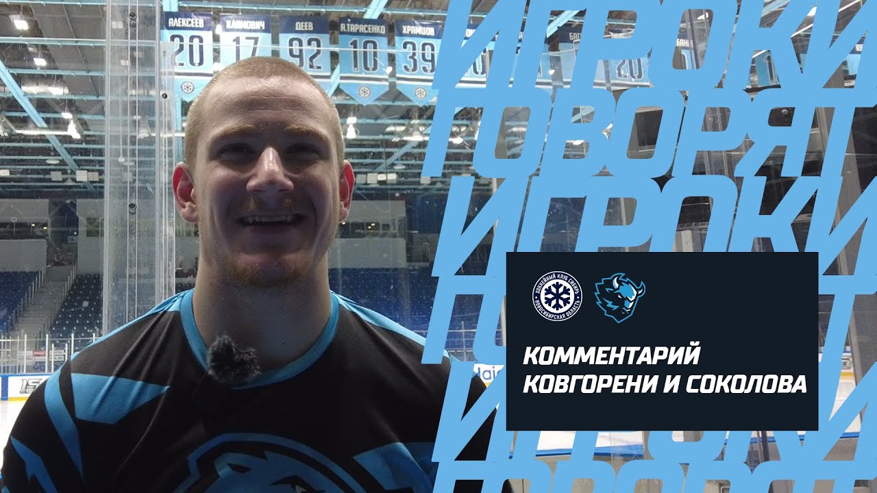 ИГРОКИ ГОВОРЯТ | Тимофей Ковгореня и Дмитрий Соколов поделились ...