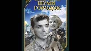 Шуми Городок ( 1939, Ссср, Комедия )