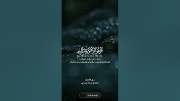 قل هو الرحمن آمنا به وعليه توكلنا القارئ إسلام صبحي