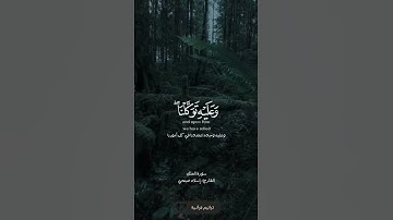 قل هو الرحمن آمنا به وعليه توكلنا القارئ إسلام صبحي