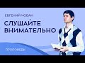 «СЛУШАЙТЕ ВНИМАТЕЛЬНО» – Евгений Чобан – Воскресное служение 26.11.2023