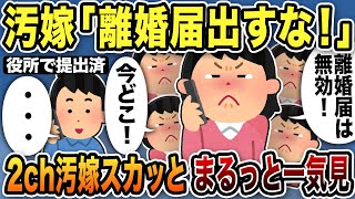 伝説の汚嫁スカッと人気動画8選まとめ総集編【作業用】【2ch修羅場スレ】