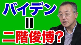 【山口敬之】バイデン＝二階幹事長という図式で日米政治が丸わかり【WiLL増刊号＃512】