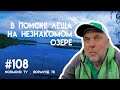 Проверка незнакомого озера на наличие леща,  отчёт Но108