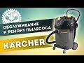 🔧 Обслуживание и ремонт пылесоса Керхер (Karcher NT 65/2 AP)