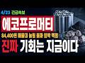 [에코프로머티 주가전망]  84,400원 신고가 직후 5.9% 눌림 "진짜 폭등은 지금부터다" 매물대 돌파 임박 #에코프로머티주가전망 #에코프로머티목표가 #에코프로머티