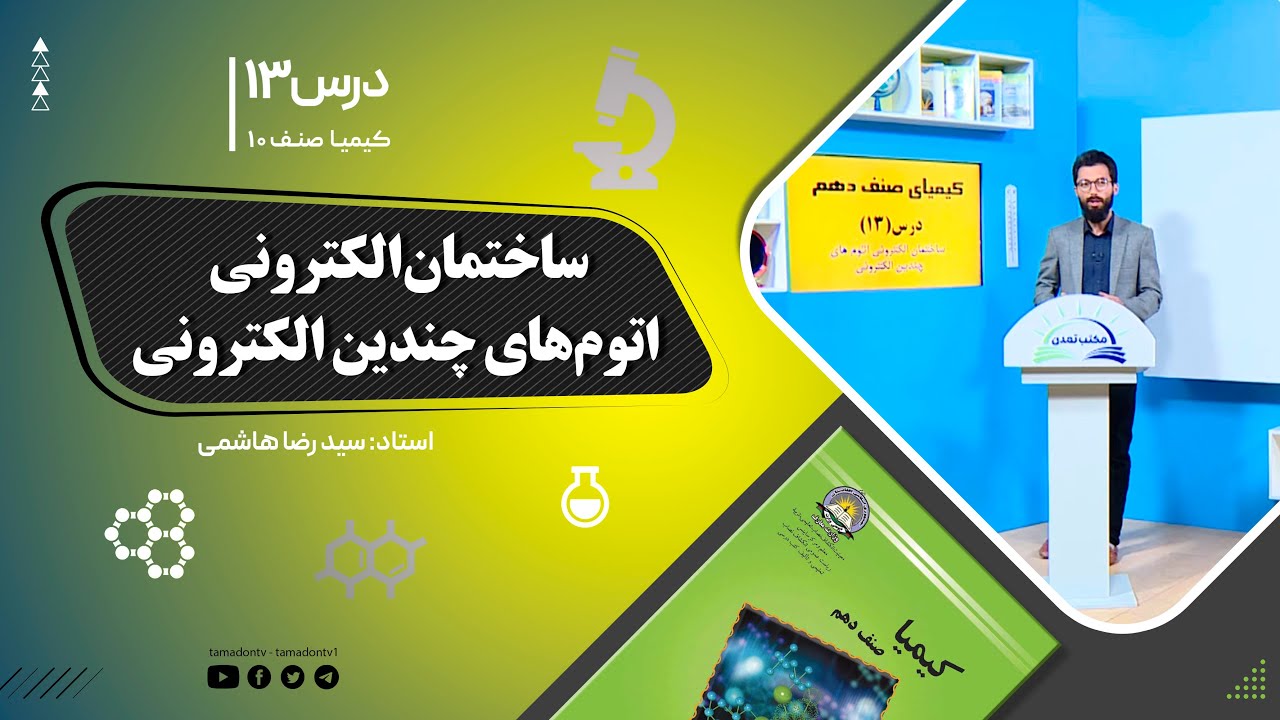 کیمیا صنف دهم– جلسه سیزدهم– موضوع: ساختمان الکترونی _  اتوم های چندین الکترونی -28-8-1401