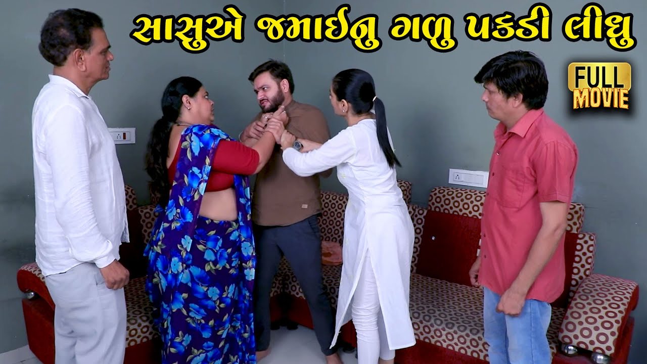 સાસુએ જમાઈનું ગળું પકડી લીધું | Gujarati Short Film | Family Drama | Natak