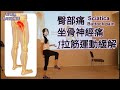 臀部痛、坐骨神經痛的緩解拉筋運動 / Sciatica stretch relieve buttock pain (cc subtitles)【琵塔琪 物理治療師】教學直播