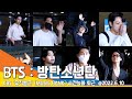 (퇴근) 방탄소년단(BTS), 극강의 절대적인 비주얼 ('뮤직뱅크' 사전녹화) / KBS 'MUSIC BANK' leave the KBS Hole 22.06.10 #NewsenTV