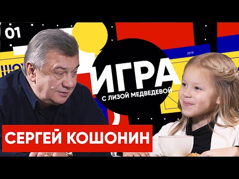 Video: Serghei Anatolievici Koshonin: Biografie, Carieră, Viață Personală