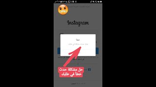 حل مشكلة عدم القدره على تسجيل الدخول في الانستقرام sorry there was problem with your request 2019