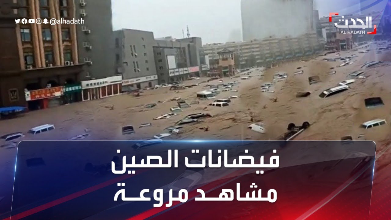 صورة فيديو : مشاهد مروعة لفيضانات غير مسبوقة تضرب الصين