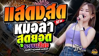 แสดงสด2026  จารุวรรณ เสียงระฆังทอง  รถแห่บิวจารุวรรณdyจอบฟ้อน7 #มาแรง 