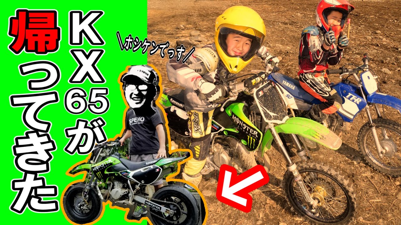 　　好調　　KX65 お子様のステップアップにいかがですか？ KX65】12インチ モタード化計画！！息子たちの思い出マシンが