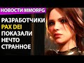 Релиз Throne and Liberty отменен. Pax Dei - разработчики показали странное. НОВОСТИ MMORPG.