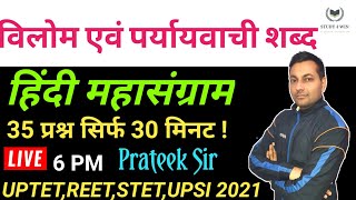 हिन्दी विलोम एवं पर्यावाची शब्द|Important Questions For REET UPTET CTET STET 2021