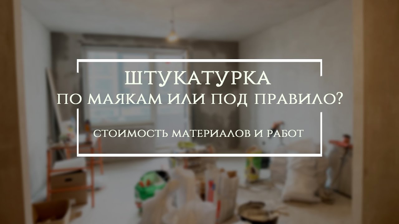 Штукатурка по маякам или под правило? Что это такое и сколько стоит ...