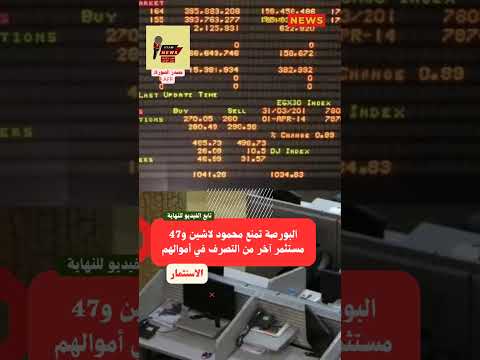 البورصة تمنع محمود لاشين و47 مستثمر آخر من التصرف في أموالهم محمود لاشين