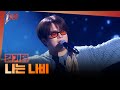 1등들 싱어게인2 우승자 김기태 나는 나비 MBC 260315 방송