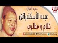 سمعها Abdou El Askandarany - Kalam W Matloob / عبده الاسكندراني - كلام ومطلوب