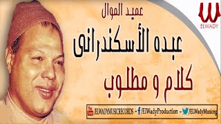 Abdou El Askandarany  Kalam W Matloob / عبده الاسكندراني  كلام ومطلوب