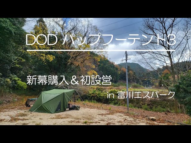 DODパップフーテント3購入　ソロキャンプで初設営！