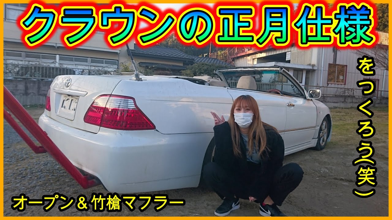 30 屋根切りオープン 18クラウンの正月仕様を作る 直管竹槍マフラー 改造車 カスタムカー動画まとめ