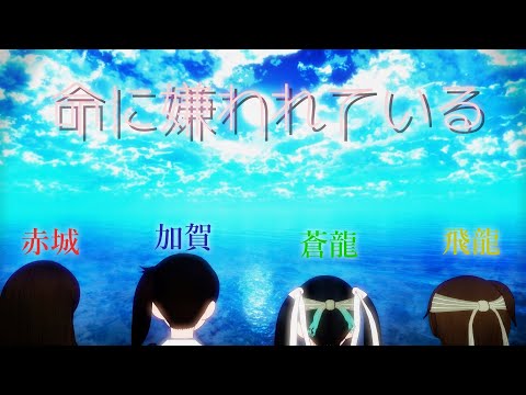 【艦これMMD】  命に嫌われている【一・二航戦】(無編集版)