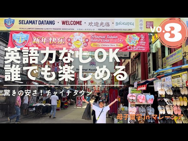 マレーシアのチャイナタウンへ行ってみた。150円で大満足！China