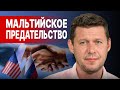 🔥 ЧАПЛЫГА: Большой МИРОВОЙ раскол - ЗЕЛЕНСКИЙ в США... Украину ПРЕДАЛИ на Мальте. Путин теряет Крым