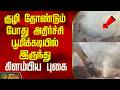 குழி தோண்டும் போது அதிர்ச்சி...பூமிக்கடியில் இருந்து கிளம்பிய புகை..! | Ramanathapuram | Tamil News