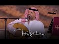 #الليلة_الحضرمية  | يا حامـل الأثقال - مساعد البلوشي