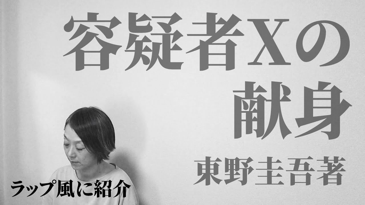 【激レア・直筆サイン入り】容疑者Xの献身 東野圭吾 激レア・直筆サイン入り】容疑者Xの献身 東野圭吾
