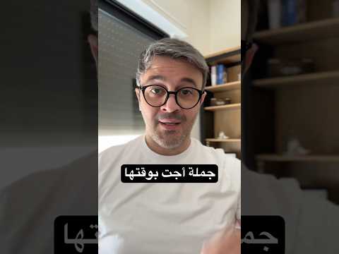 جملة لازم اسمعها انا وتسمعها انت اليوم