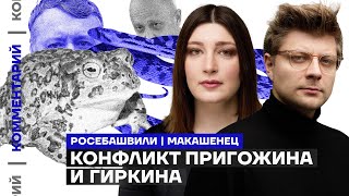 Конфликт Пригожина и Гиркина | Нино Росебашвили, Александр Макашенец