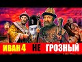 Кто сделал Ивана Грозного злодеем? Главный фейк русской истории.