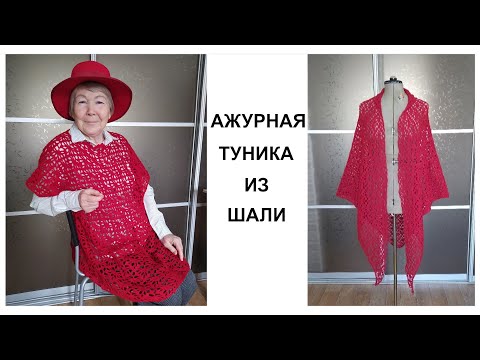 Видео: Ажурная туника из шали крючком