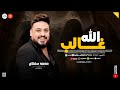 بنعيب عليك يازمن   الله غالب   لا تبالي   ميكس حظ وروقان    محمد سلطان    تريندات شعبي  نجومي